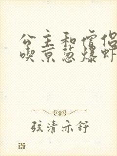 公主和僧侣 爱吃京葱爆虾的当归