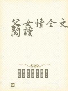 父女情全文免费阅读