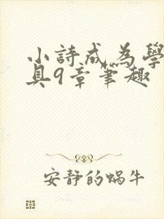 小诗成为学校教具9章笔趣封面