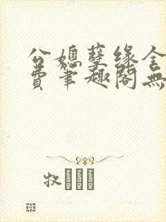 公媳孽缘全文免费笔趣阁无弹窗