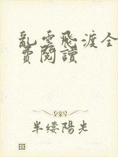 乱云飞渡全文免费阅读