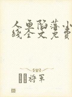 人鱼陷落小说在线全文免费阅读笔趣阁无弹窗封面