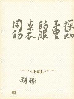 同桌的手探到我的衣服里知乎免费