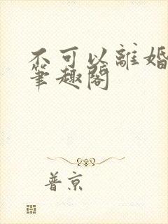 不可以离婚by笔趣阁封面