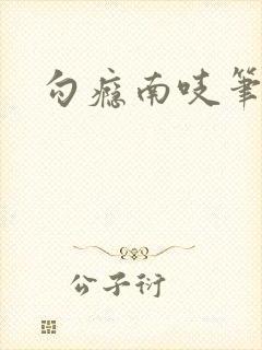 勾瘾南吱笔趣阁