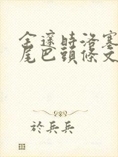 余邃时洛塞电动尾巴头条文章封面