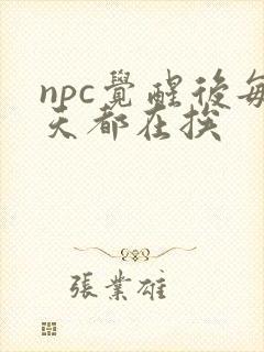 npc觉醒后每天都在挨