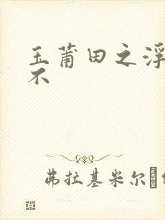 玉莆田之浮行天不