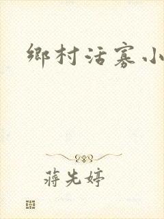 乡村活寡小说