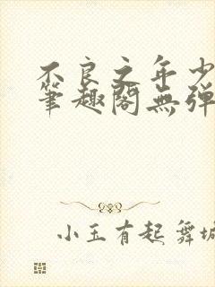 不良之年少轻狂笔趣阁无弹窗