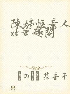 陈婷惬意人生txt笔趣阁