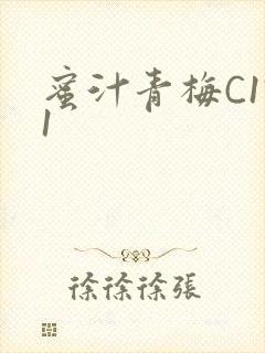 蜜汁青梅C1V1封面