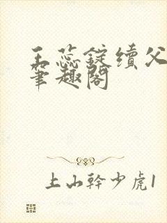 王蕊锭续父小说笔趣阁