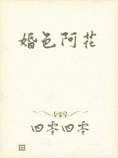 婚色阿花封面