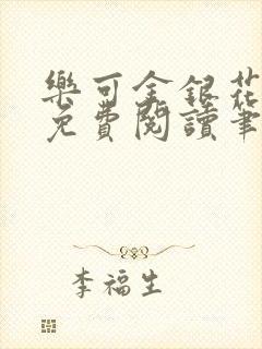 乐可金银花全文免费阅读笔趣阁封面
