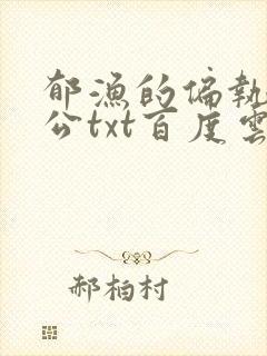 郁渔的偏执狂老公txt百度云