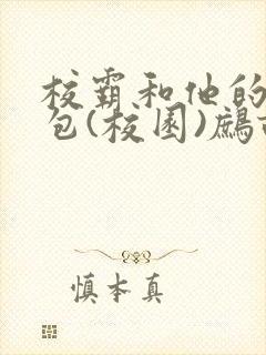 校霸和他的小哭包(校园)鹧鸪哨!封面