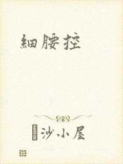 细腰控封面