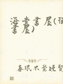 海棠书屋(御宅书屋)封面