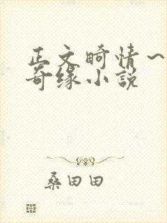 正文畸情～内裤奇缘小说