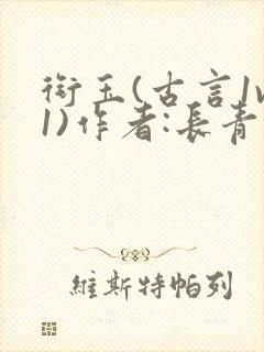 衔玉(古言1v1)作者:长青长白