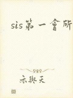 sis第一会所封面