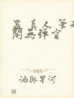 蛊 真人 笔趣阁无弹窗