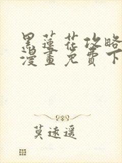 黑莲花攻略手册漫画免费下拉式