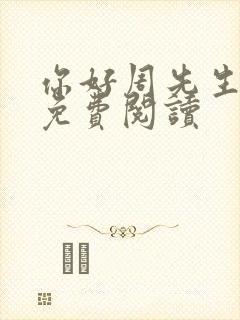 你好周先生小说免费阅读封面