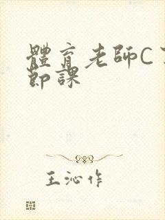 体育老师C了一节课