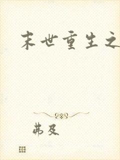 末世重生之庄浅封面