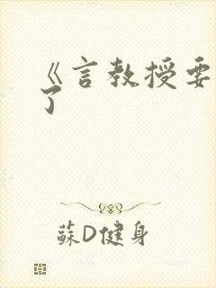 《言教授要撞坏了