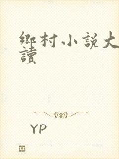 乡村小说大全阅读