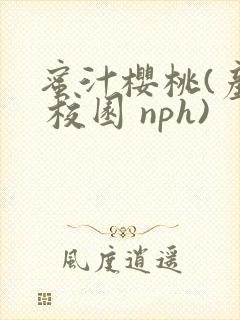 蜜汁樱桃(产奶 校园 nph)封面