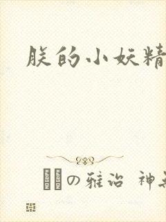 朕的小妖精高h封面