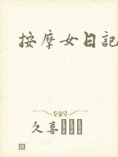 按摩女日记