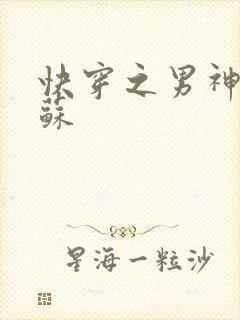 快穿之男神有点苏封面