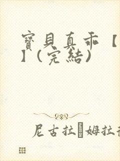 宝贝真乖【高H】(完结)