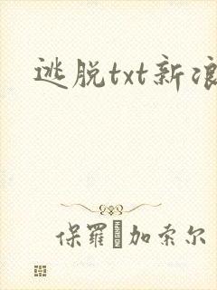 逃脱txt新浪