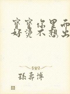 宝宝你里面好暖好烫不想出来