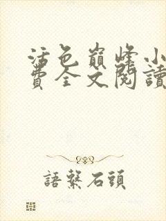 活色巅峰小说免费全文阅读封面