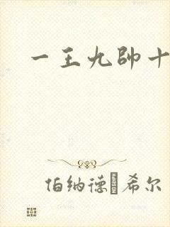 一王九帅十二宫