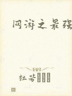 网游之最强房东