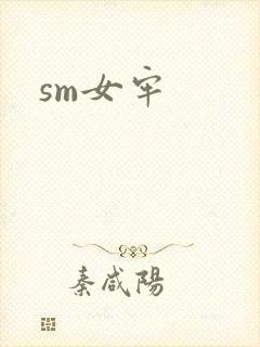 sm女牢