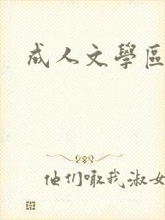 成人文学区