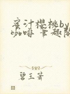 蜜汁樱桃by苦咖啡 笔趣阁