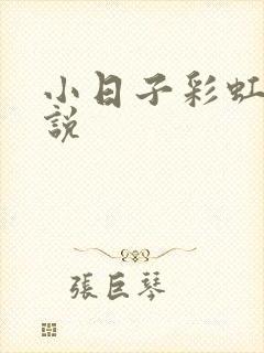 小日子彩虹糖小说封面