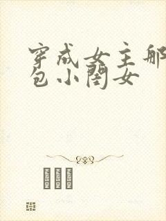 穿成女主那福气包小闺女