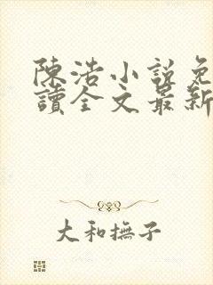 陈浩小说免费阅读全文最新