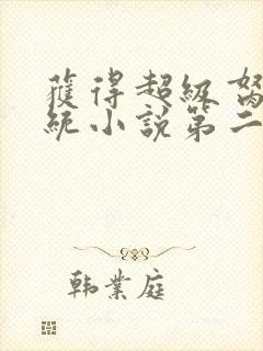 获得超级胬肉系统小说第二部